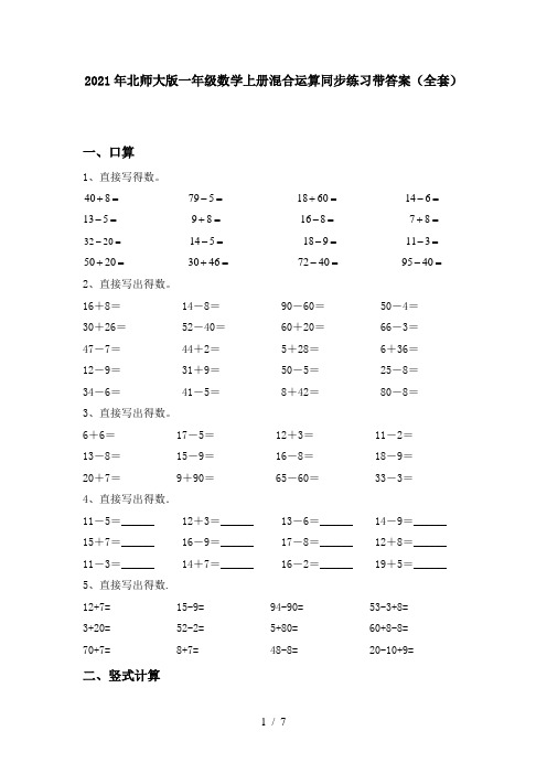 2021年北师大版一年级数学上册混合运算同步练习带答案(全套)