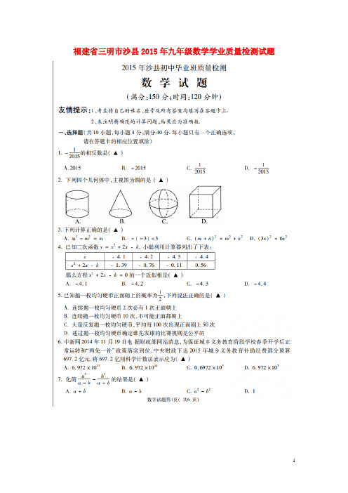 福建省三明市沙县九年级数学学业质量检测试题(扫描版)