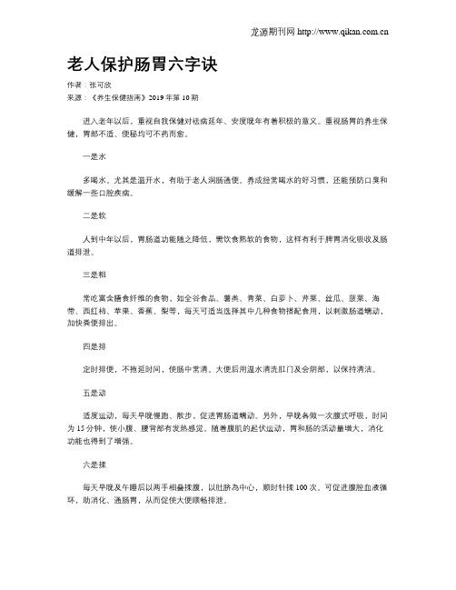 老人保护肠胃六字诀