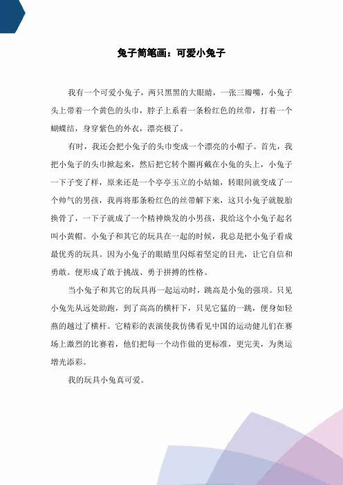 兔子简笔画：可爱小兔子