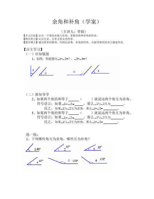 华师大版数学七年级上册 导学案：4.6.1《余角和补角》