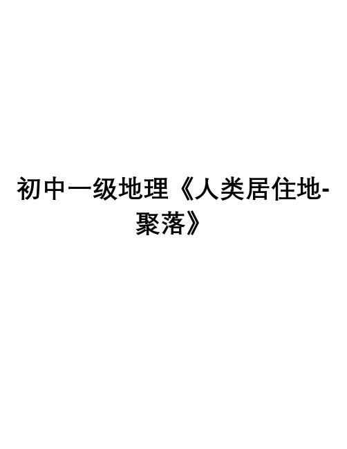 初中一级地理《人类居住地-聚落》