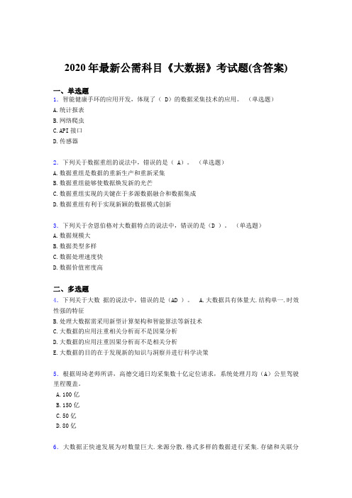 新版精选2020年最新公需科目《大数据》完整版考核题库(含参考答案)