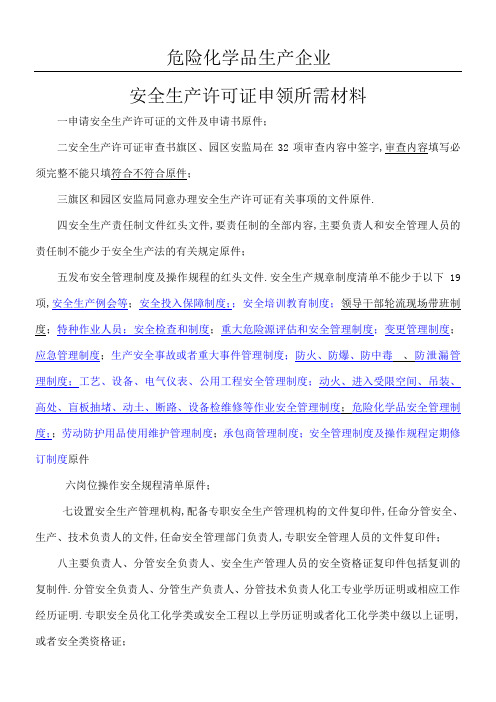 危险化学品生产企业办理安全生产许可证所需材料