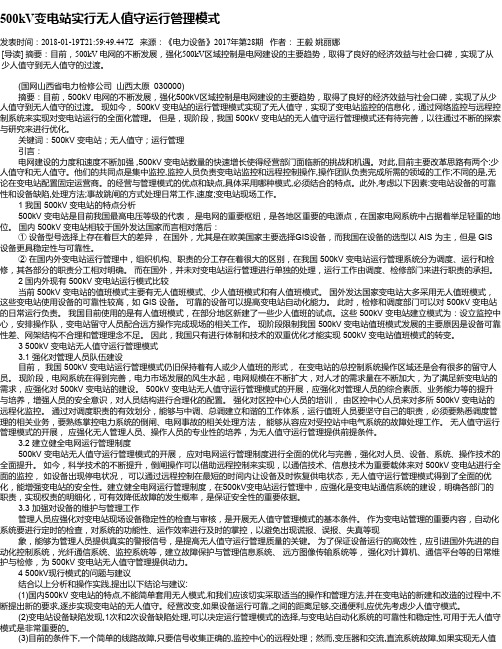 500kV变电站实行无人值守运行管理模式