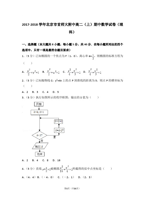 2017-2018年北京市首师大附中高二上学期期中数学试卷及参考答案(理科)