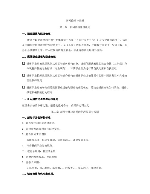 新闻伦理与法规