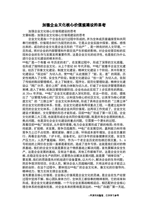 加强企业文化核心价值观建设的思考