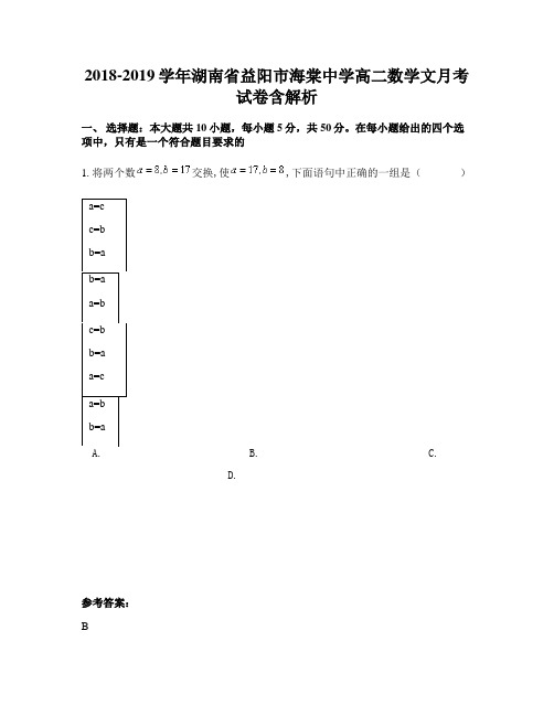 2018-2019学年湖南省益阳市海棠中学高二数学文月考试卷含解析