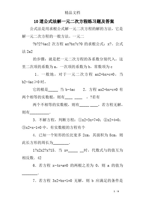 10道公式法解一元二次方程练习题及答案