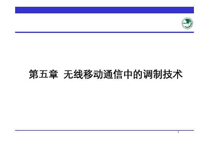 北邮无线移动通信第五章(1).