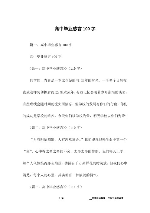 高中毕业感言100字