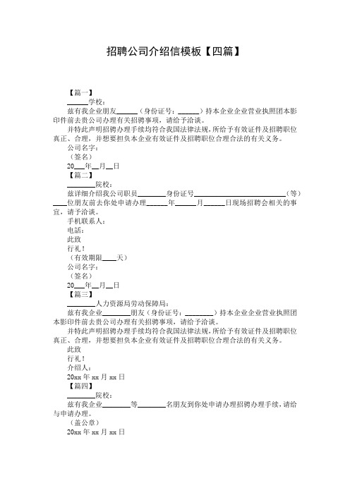 招聘公司介绍信模板【四篇】