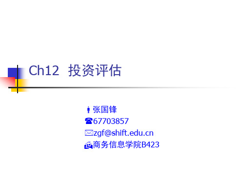 Ch12-投资评估
