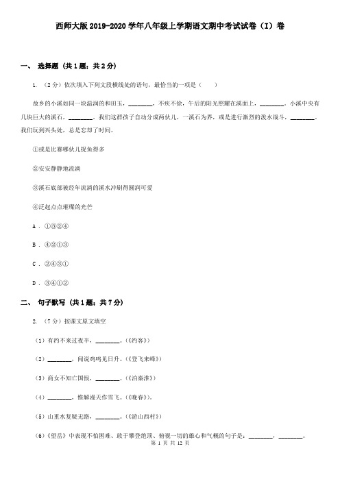 西师大版2019-2020学年八年级上学期语文期中考试试卷(I)卷