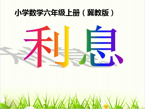 人教版《利息》ppt-新人教版1