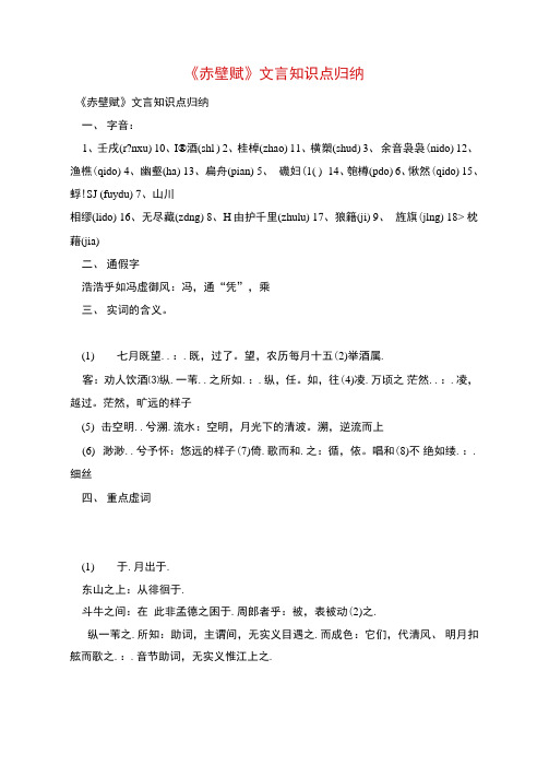 《赤壁赋》文言知识点归纳