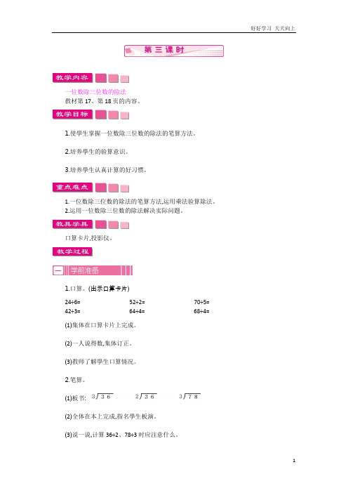 人教版数学三年级下册 2.3 笔算除法 第三课时精品教学教案 学案