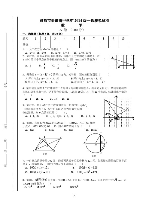 成都市盐道街中学初2014级数学一诊模拟试卷