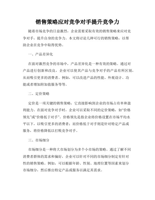 销售策略应对竞争对手提升竞争力