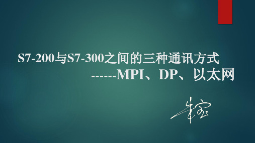 S7-200与S7-300之间的三种通讯方式(MPI、DP、以太网)