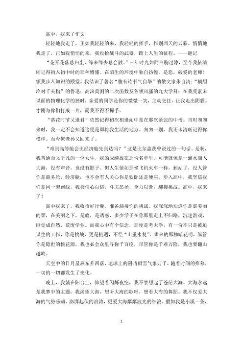 高中,我来了作文(最新)