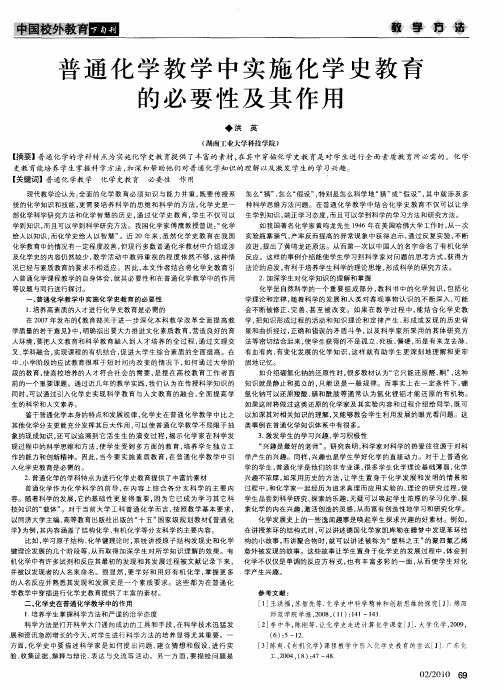 普通化学教学中实施化学史教育的必要性及其作用