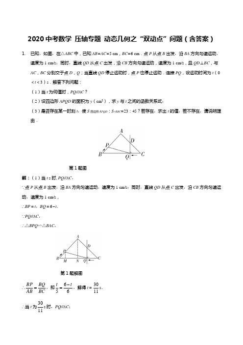 2020中考数学 压轴专题 动态几何之“双动点”问题(含答案)