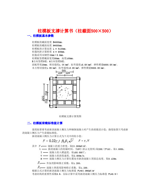 柱模板支撑计算书(柱截面500×500)