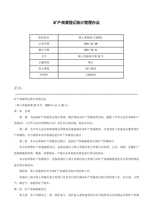 矿产资源登记统计管理办法-国土资源部令第23号