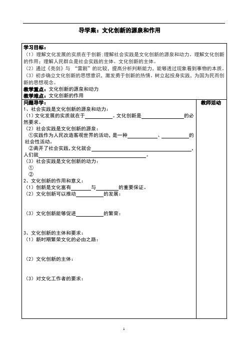 人教版高中政治必修三2.5.1《文化创新的源泉和作用》公开课导学案