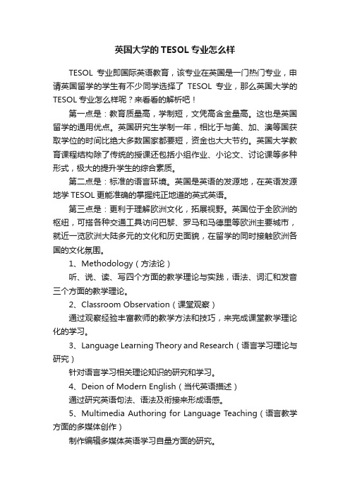 英国大学的TESOL专业怎么样