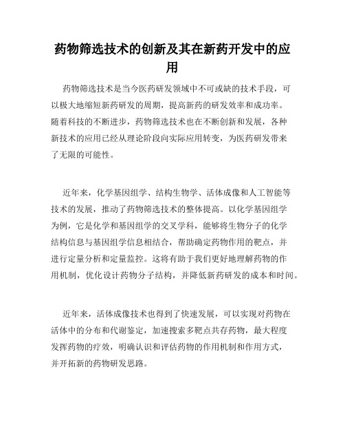 药物筛选技术的创新及其在新药开发中的应用