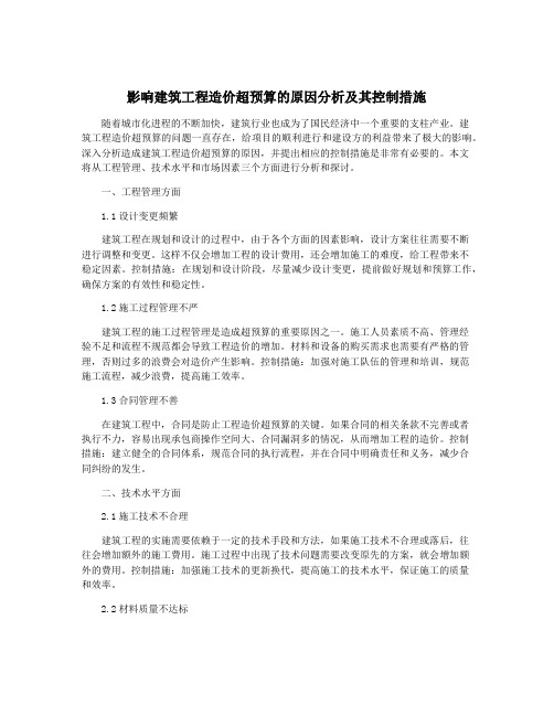 影响建筑工程造价超预算的原因分析及其控制措施