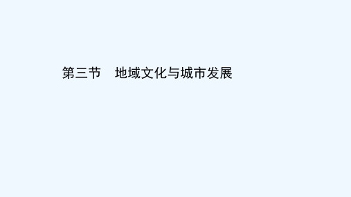 2020_2021学年高中地理第二章城市的空间结构与城市化3地域文化与城市发展课件中图版必修2