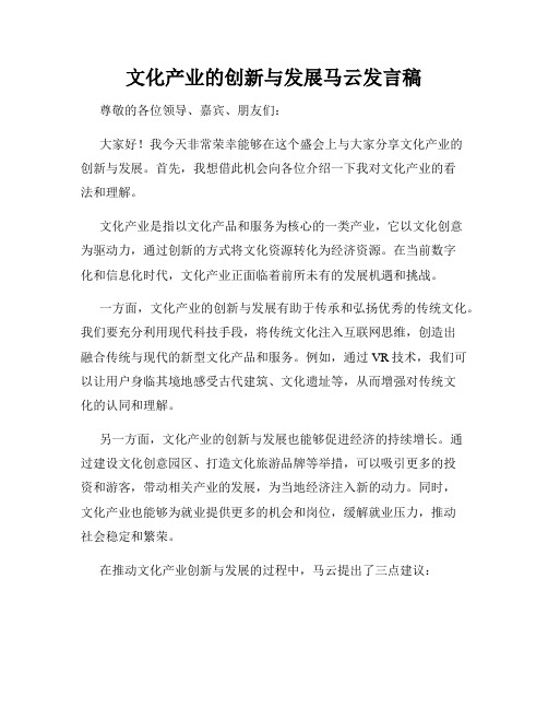 文化产业的创新与发展马云发言稿