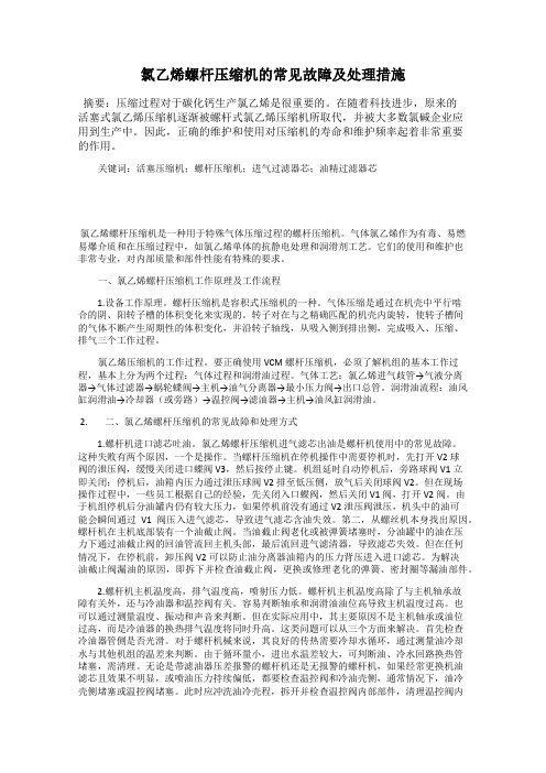 氯乙烯螺杆压缩机的常见故障及处理措施