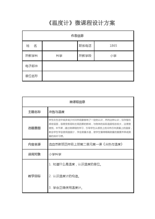 苏教版小学四年级上册科学《冷热与温度》内含设计作品应用的教学设计(教案)