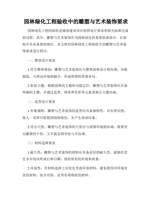 园林绿化工程验收中的雕塑与艺术装饰要求