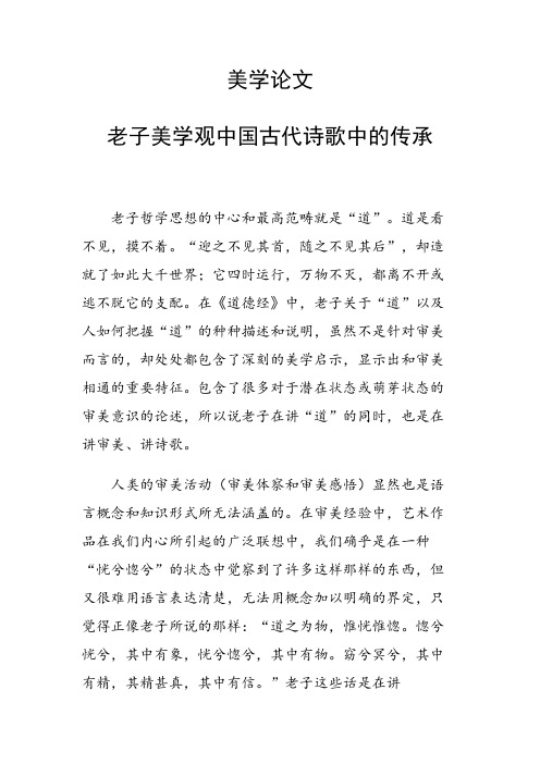 美学论文31586 老子美学观中国古代诗歌中的传承