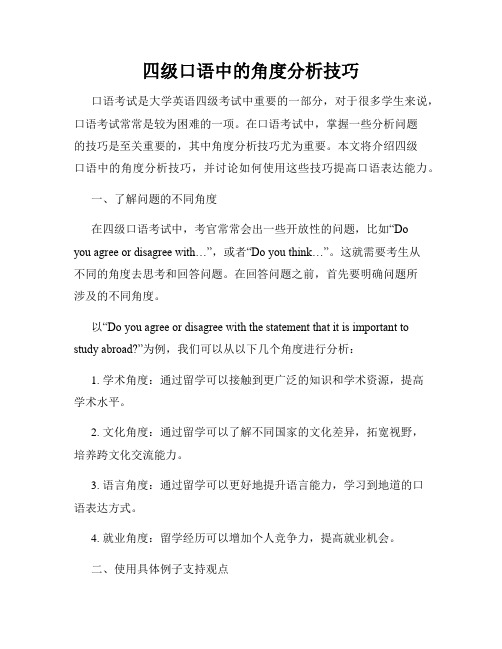 四级口语中的角度分析技巧