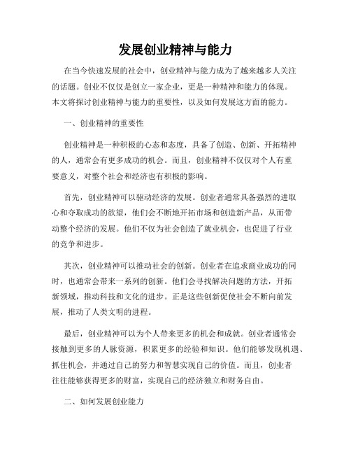 发展创业精神与能力