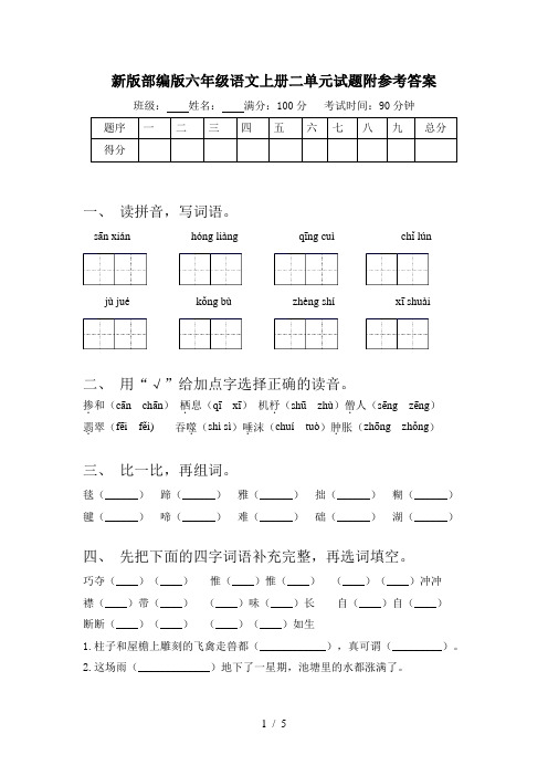 新版部编版六年级语文上册二单元试题附参考答案