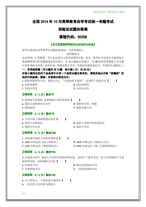 全国2014年10月自考保险法试题和答案