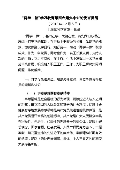 郑勇“两学一做”学习教育第四专题集中讨论发言