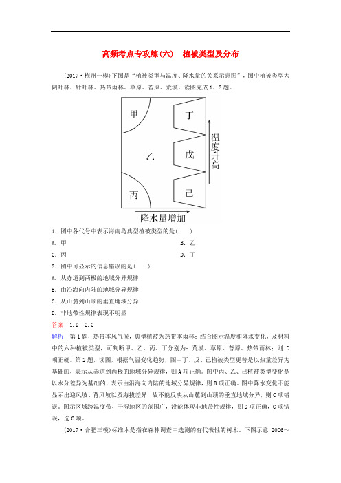 高考地理一轮复习 高频考点专攻练 专题6 植被类型及分布 新人教版