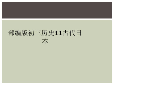 部编版初三历史11古代日本