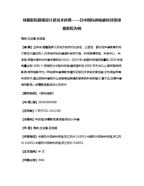 球幕影院剧场设计及技术科普——以中国杭州低碳科技馆球幕影院为例