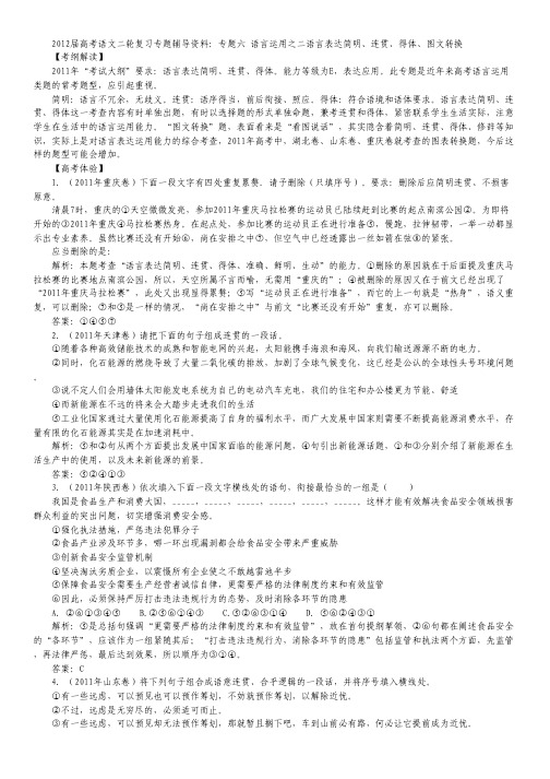 高考语文二轮复习专题辅导资料:专题六 语言运用之二语言表达简明、连贯、得体、图文转换
