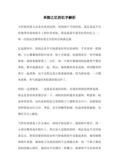 米粽之忆的忆字解析